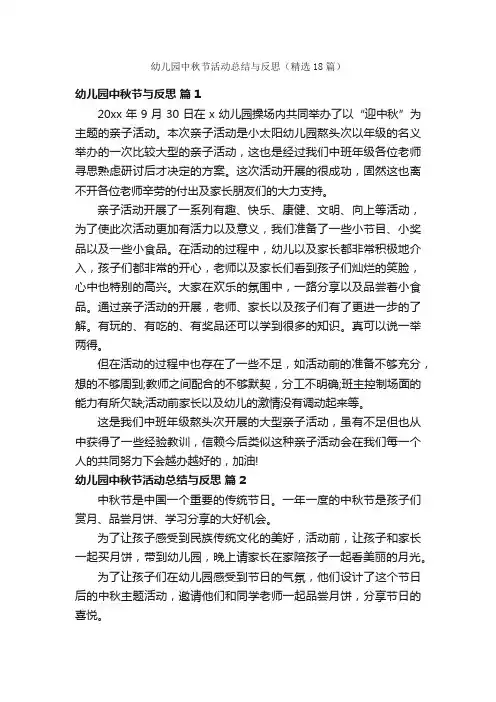 幼儿园中秋节活动总结与反思（精选18篇）