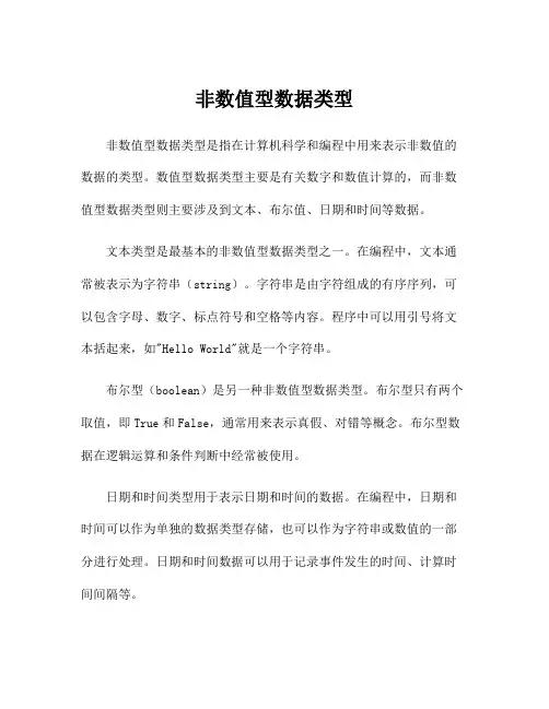 非数值型数据类型