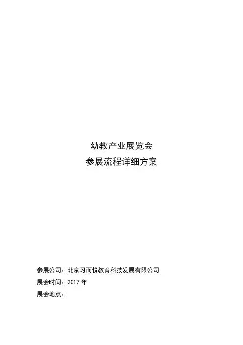 展会参展流程详细方案