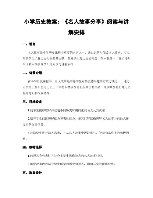 小学历史教案：《名人故事分享》阅读与讲解安排