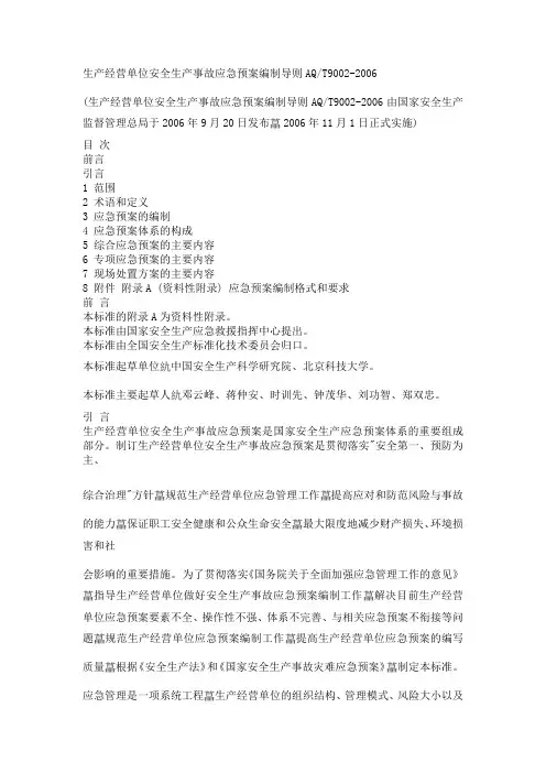 生产经营单位安全生产事故应急预案编制导则AQ