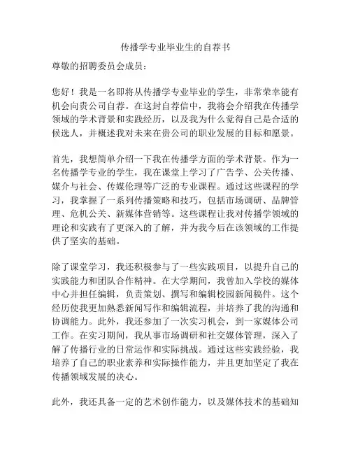 传播学专业毕业生的自荐书