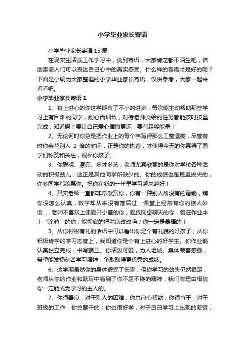 小学毕业家长寄语15篇