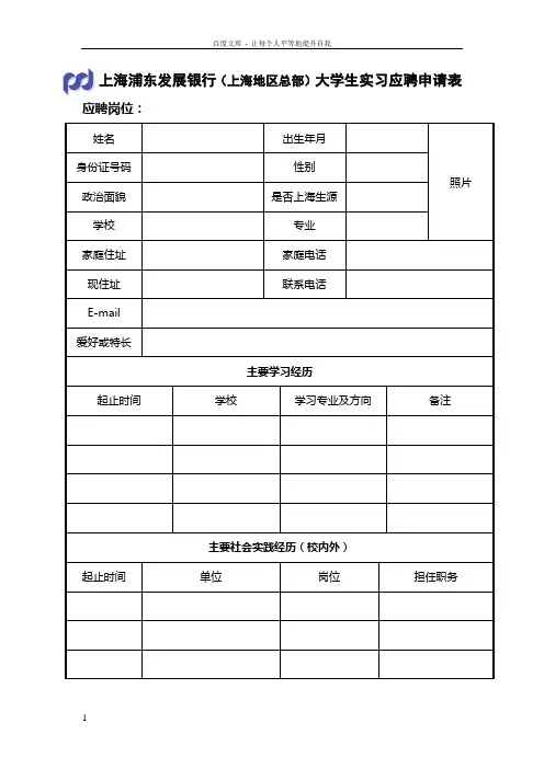 上海浦东发展银行上海地区总部大学生实习应聘申请表