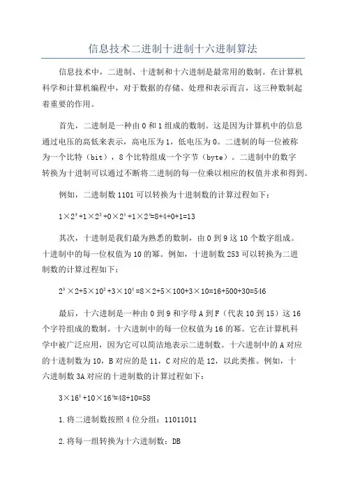 信息技术二进制十进制十六进制算法