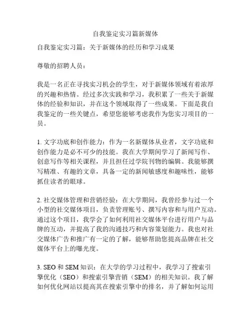 自我鉴定实习篇新媒体