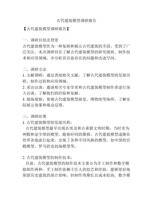 古代建筑模型调研报告