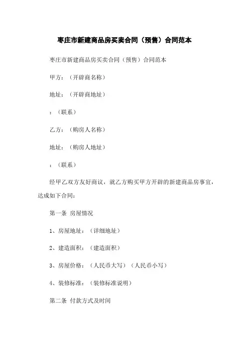 枣庄市新建商品房买卖合同(预售)合同范本