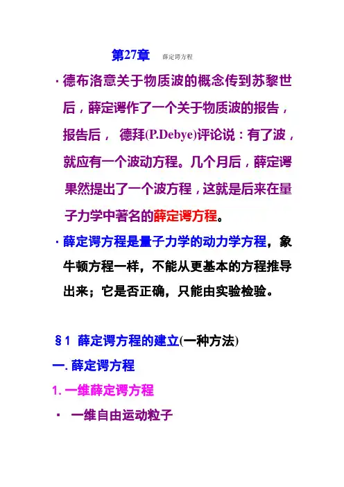 量子物理第二章薛定谔方程(20211023)(有补充)
