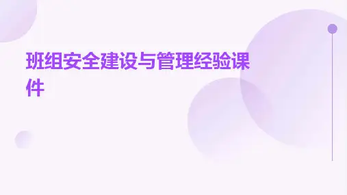 班组安全建设与管理经验课件
