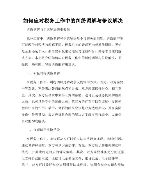 如何应对税务工作中的纠纷调解与争议解决