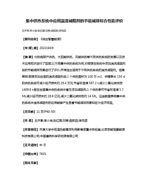 集中供热系统中应用湍流减阻剂的节能减排综合性能评价