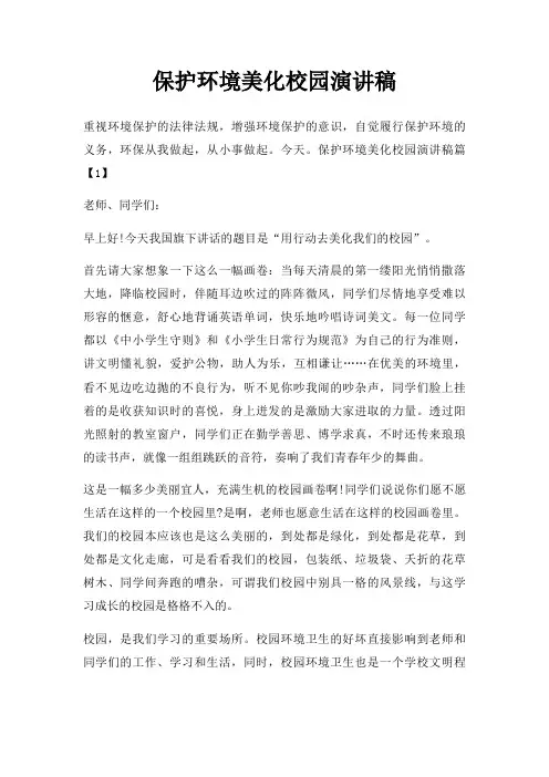 保护环境美化校园演讲稿三篇