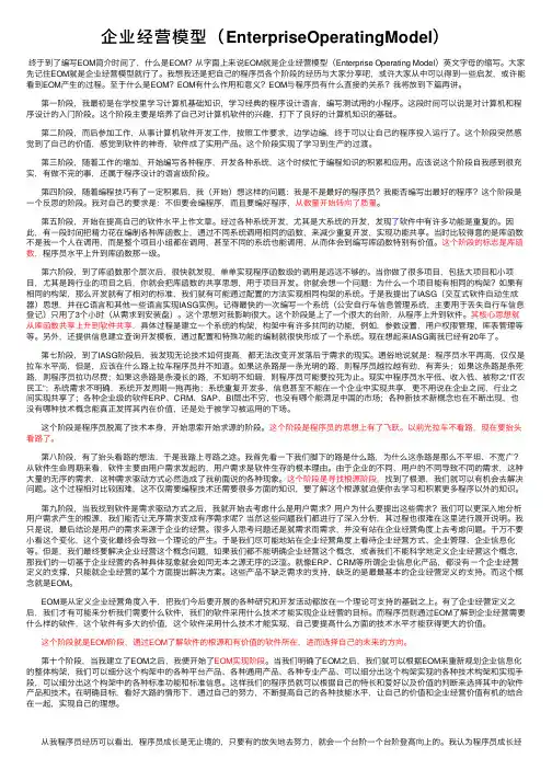 企业经营模型（EnterpriseOperatingModel）