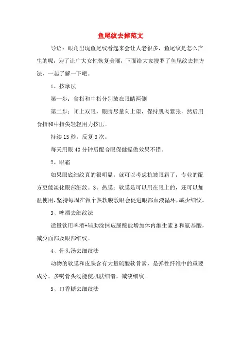 鱼尾纹去掉范文