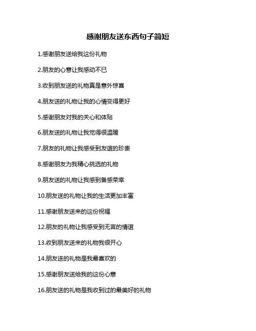 感谢朋友送东西句子简短