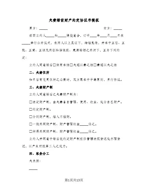 夫妻婚前财产约定协议书模板(6篇)