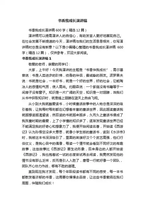 书香我成长演讲稿600字（精选12篇）