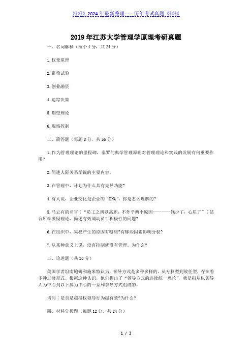 2019年江苏大学管理学原理考研真题