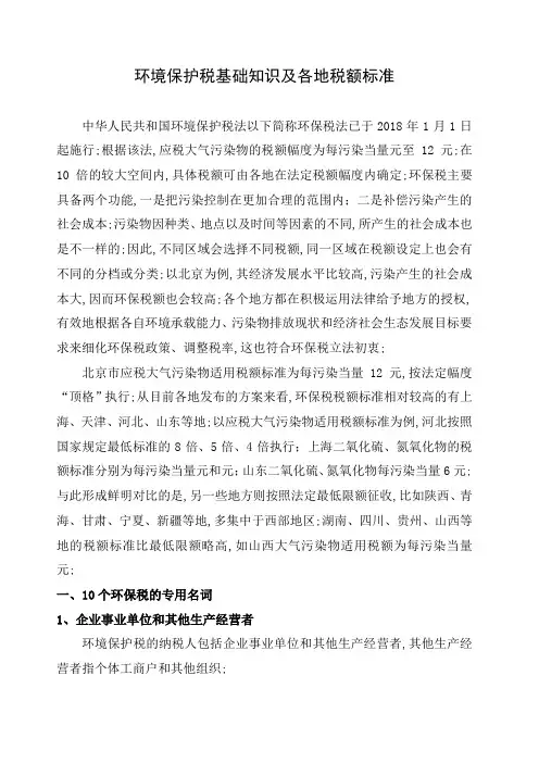 环境保护税基础知识及各地税额标准