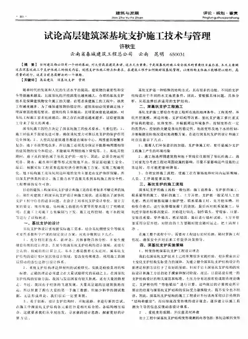 试论高层建筑深基坑支护施工技术与管理