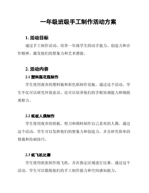 一年级班级手工制作活动方案