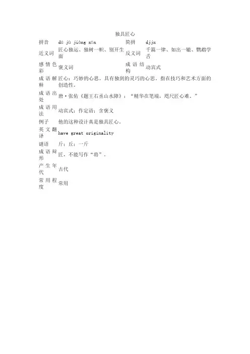 独具匠心_独具匠心的意思_成语词典