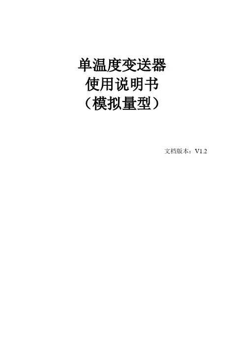 单温度模拟量型变送器使用说明书