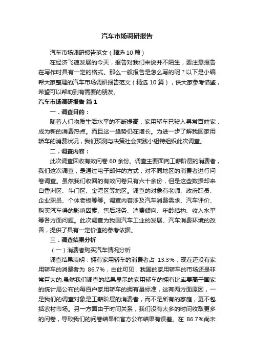 汽车市场调研报告范文（精选10篇）