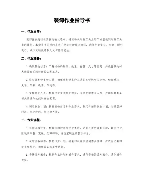 装卸作业指导书