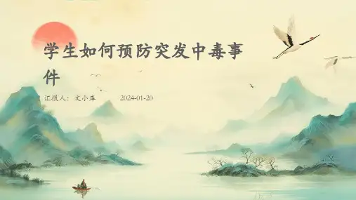 学生如何预防突发中毒事件