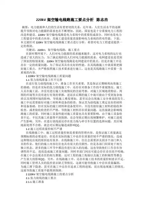 220kV架空输电线路施工要点分析   陈志杰