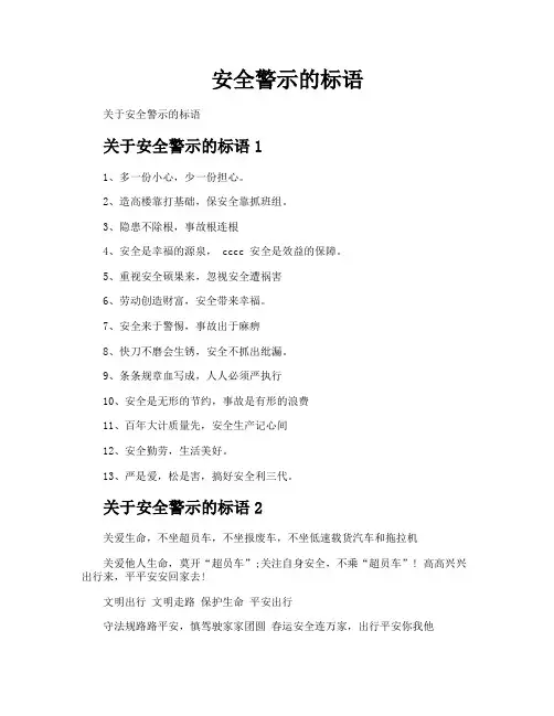 安全警示的标语