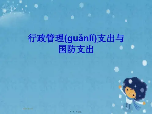 行政管理支出与国防支出