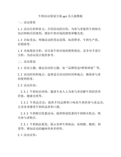 牛奶活动策划方案ppt怎么做模板