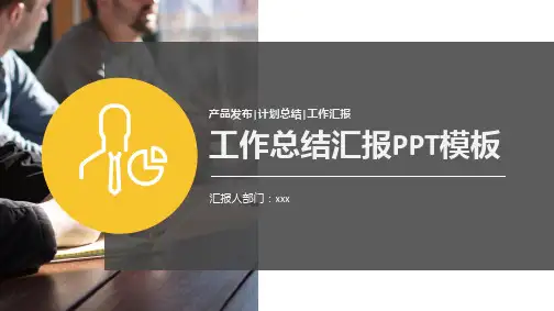 大气商务风黄黑色工作汇报PPT模板