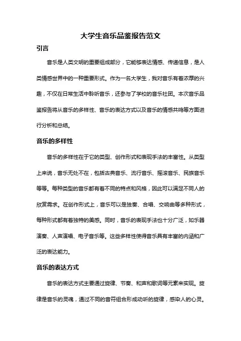 大学生音乐品鉴报告范文