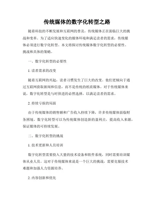 传统媒体的数字化转型之路