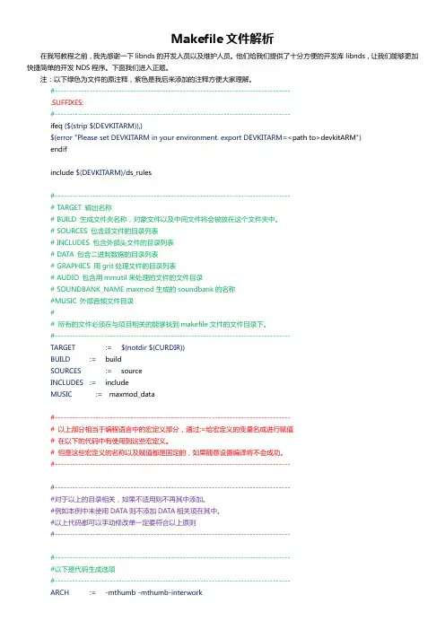 NDS开发入门教程-MakeFile文件解析