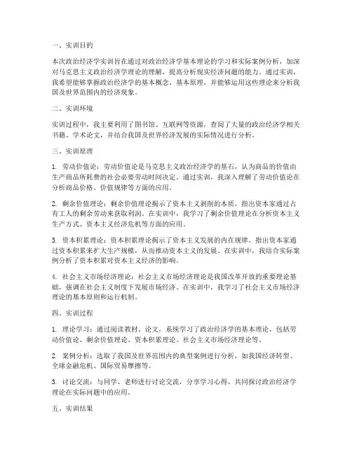 政治经济学实训报告