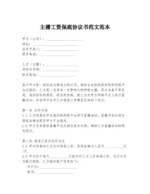 主播工资保底协议书范文范本