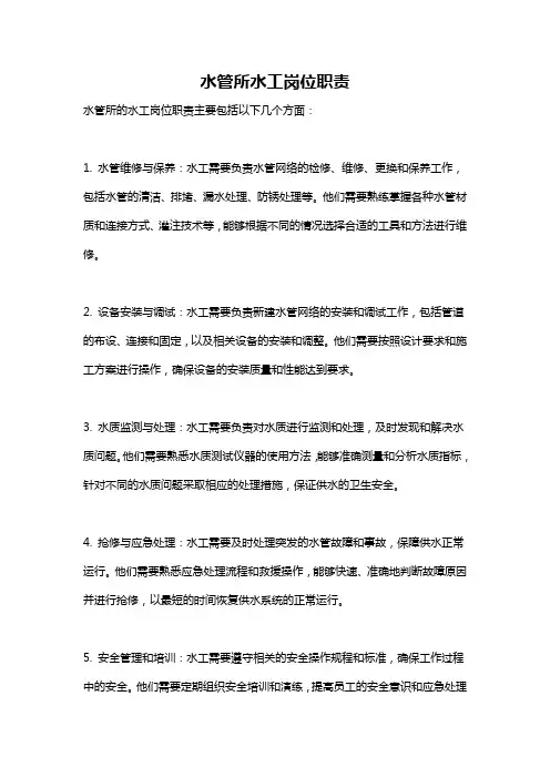 水管所水工岗位职责