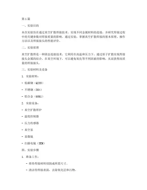 真空扩散焊实验报告(3篇)