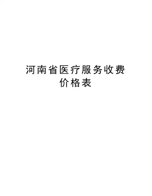 河南省医疗服务收费价格表教学文案