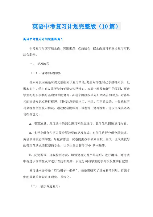 英语中考复习计划完整版(10篇)