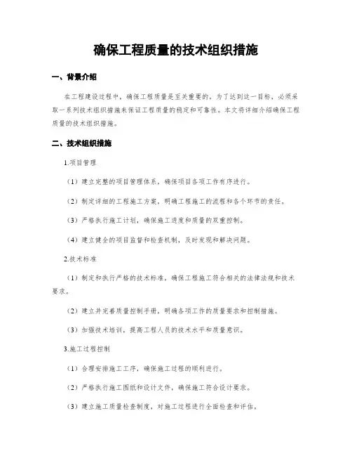确保工程质量的技术组织措施