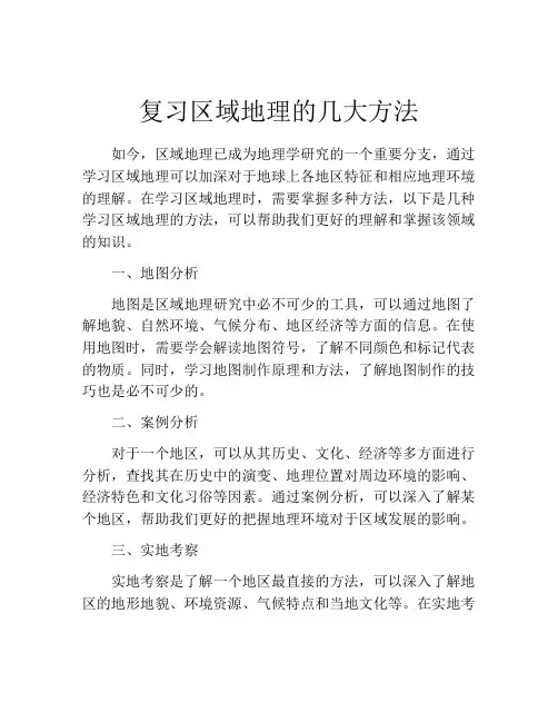 复习区域地理的几大方法