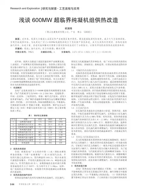 浅谈600MW超临界纯凝机组供热改造