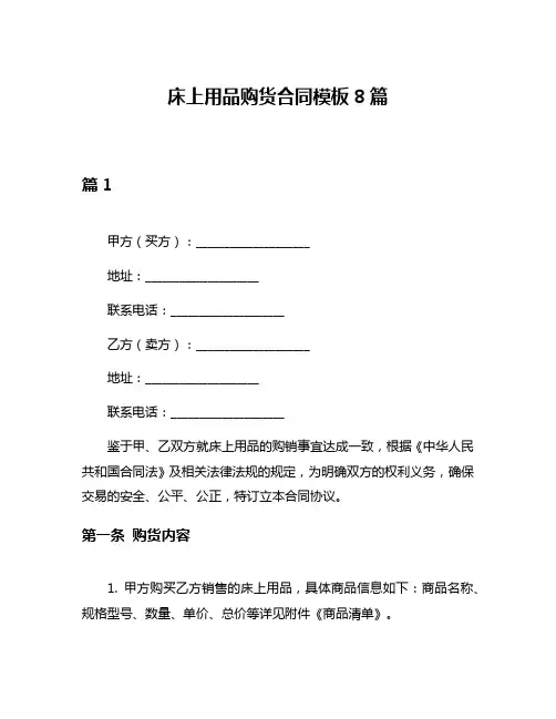 床上用品购货合同模板8篇