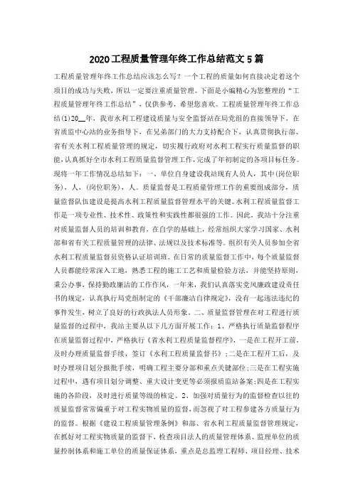 2020工程质量管理年终工作总结范文5篇